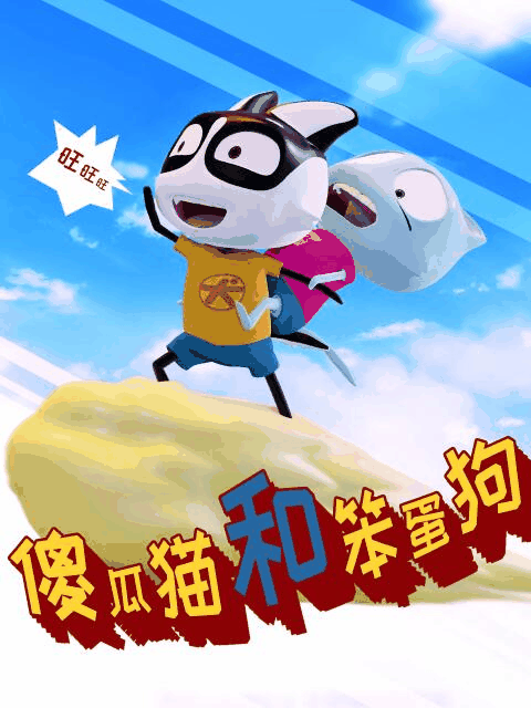 妹妹恋人漫画_傻瓜猫和笨蛋狗封面在线看